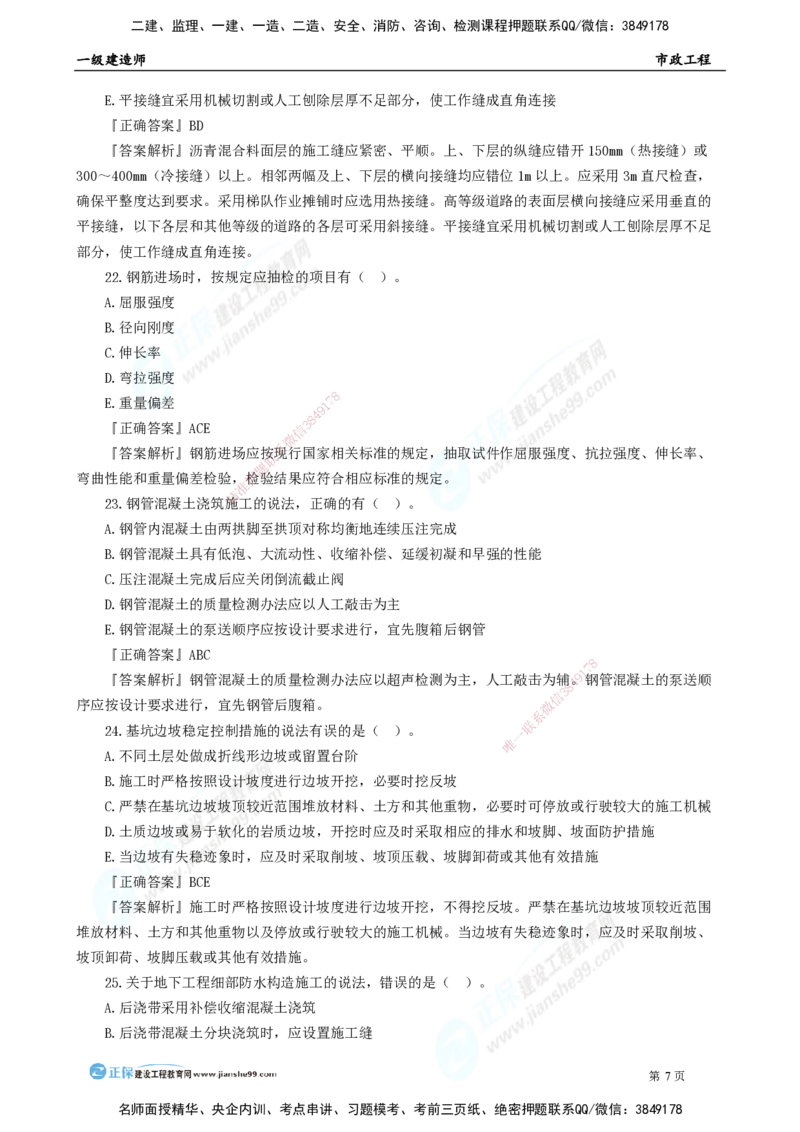2025年一级建造师《市政实务》模考密钥直播-2_2026年一级建造师_2026年一建市政_2025年一建市政SVIP_03-习题精析✿实战特训✿模考通关_37-市政《模考密钥班》王维雪JG_讲义