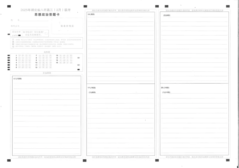2025年湖北省八市高三（3月）联考政治答题卡_2025年3月_2503142025年湖北省八市高三(3月)联考（全科）_政治