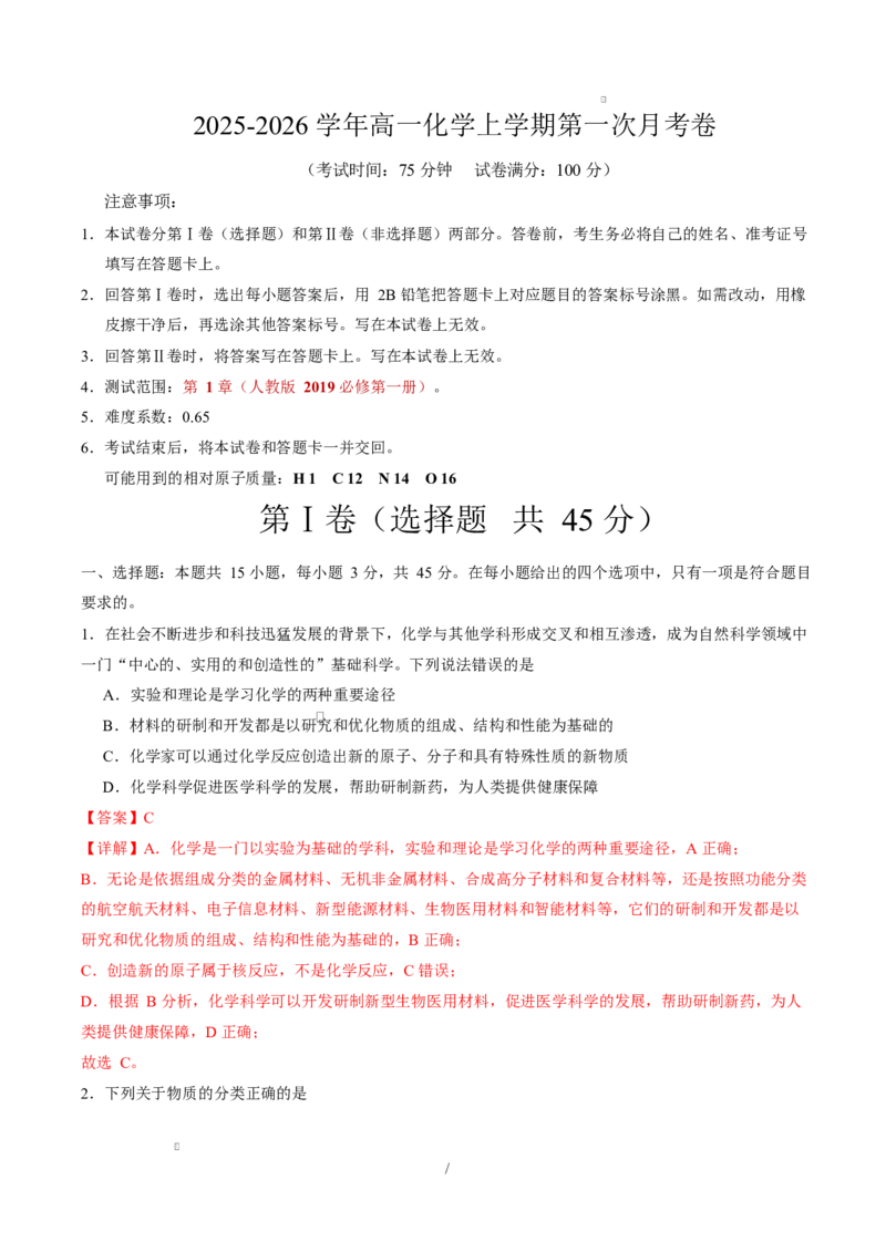高一化学上学期第一次月考（福建专用，人教版2019）（全解全析）_1多考区联考试卷_2510092025-2026学年高一化学上学期第一次月考
