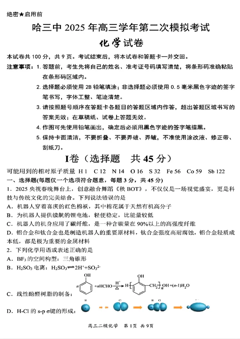 化学试卷_2025年4月_250402黑龙江省哈尔滨第三中学校2025年高三学年第二次模拟考试（全科）_哈三中2025年高三学年第二次模拟考试化学