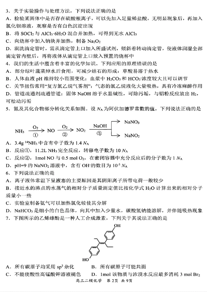 化学试卷_2025年4月_250402黑龙江省哈尔滨第三中学校2025年高三学年第二次模拟考试（全科）_哈三中2025年高三学年第二次模拟考试化学
