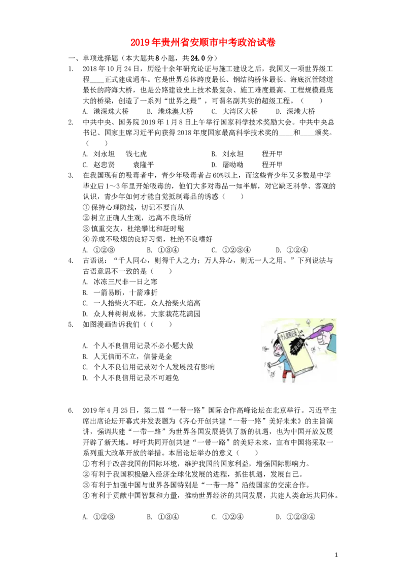 贵州省安顺市2019年中考道德与法治真题试题（含解析）_中考真题_7.政治中考真题2015-2024年_2019年全国中考政治118份