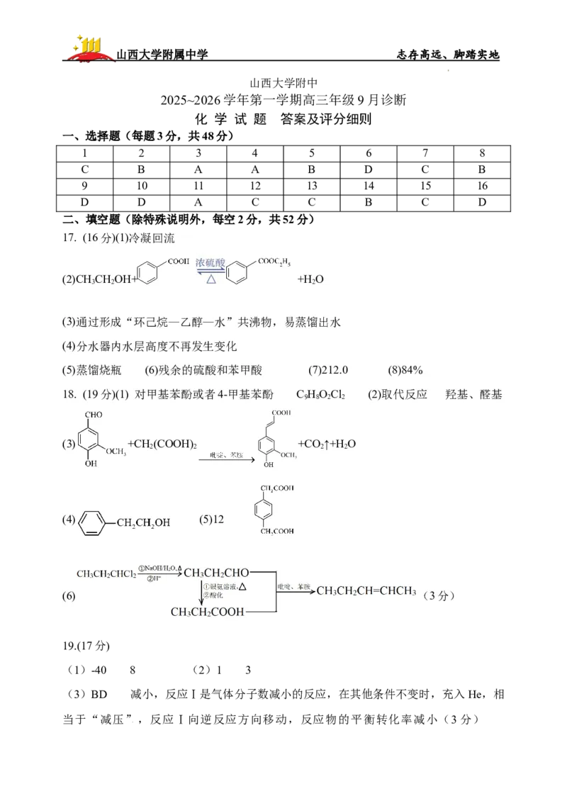 2025~2026学年第一学期高三9月考试化学答案和评分细则_2025年9月_250921山西省太原市山西大学附属中学校2025-2026学年高三上学期9月（总第三次）模块诊断（全科）