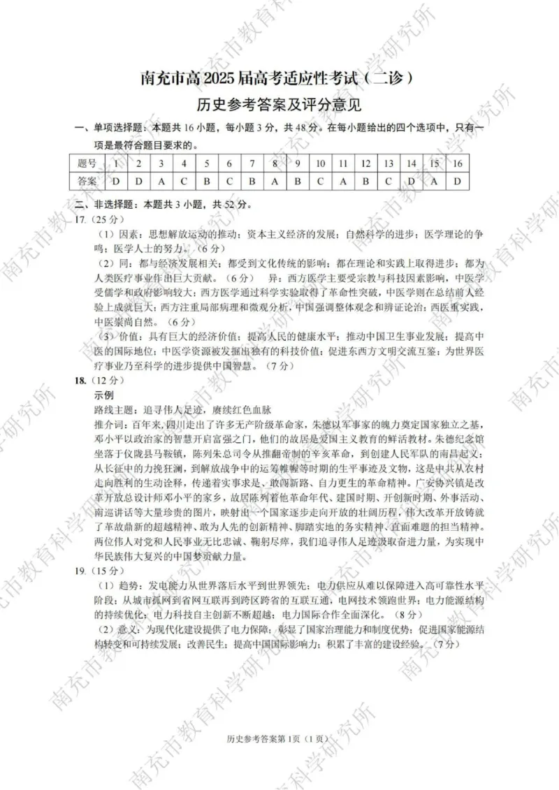 历史答案_2025年2月_2502272025届四川省南充市高三第二次适应性考试（全科）_2025届四川省南充市高三第二次适应性考试历史