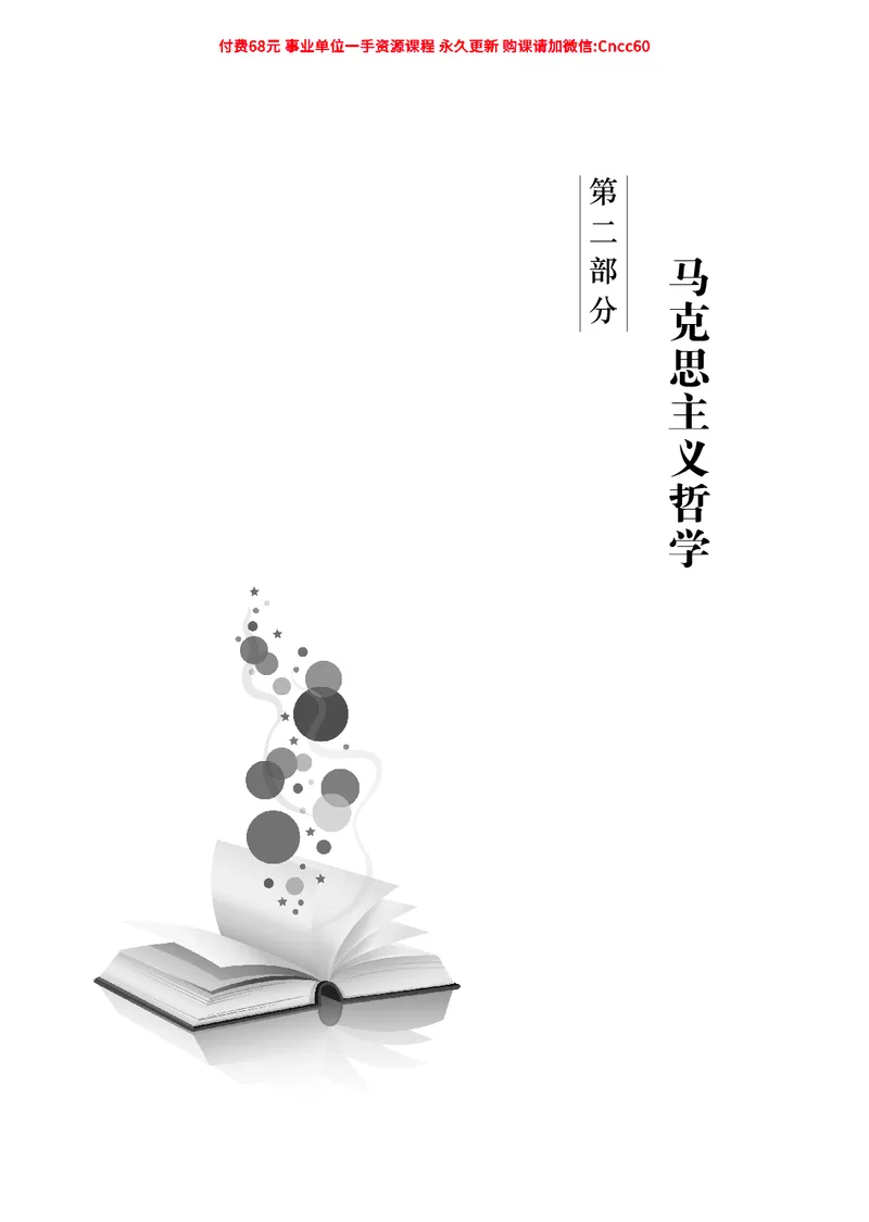 公共基础知识（哲学部分）_2026考公资料_（05）超格_行测申论2025超格合集(行测&申论&政治理论)_璐璐2025超G公基＋综合写作全程班(事业单位三支一扶通用)_1.公基（璐璐）_讲义