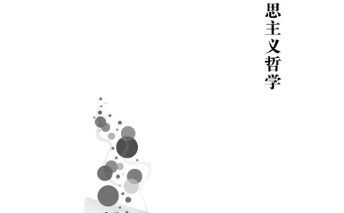 公共基础知识（哲学部分）_2026考公资料_（05）超格_行测申论2025超格合集(行测&申论&政治理论)_璐璐2025超G公基＋综合写作全程班(事业单位三支一扶通用)_1.公基（璐璐）_讲义