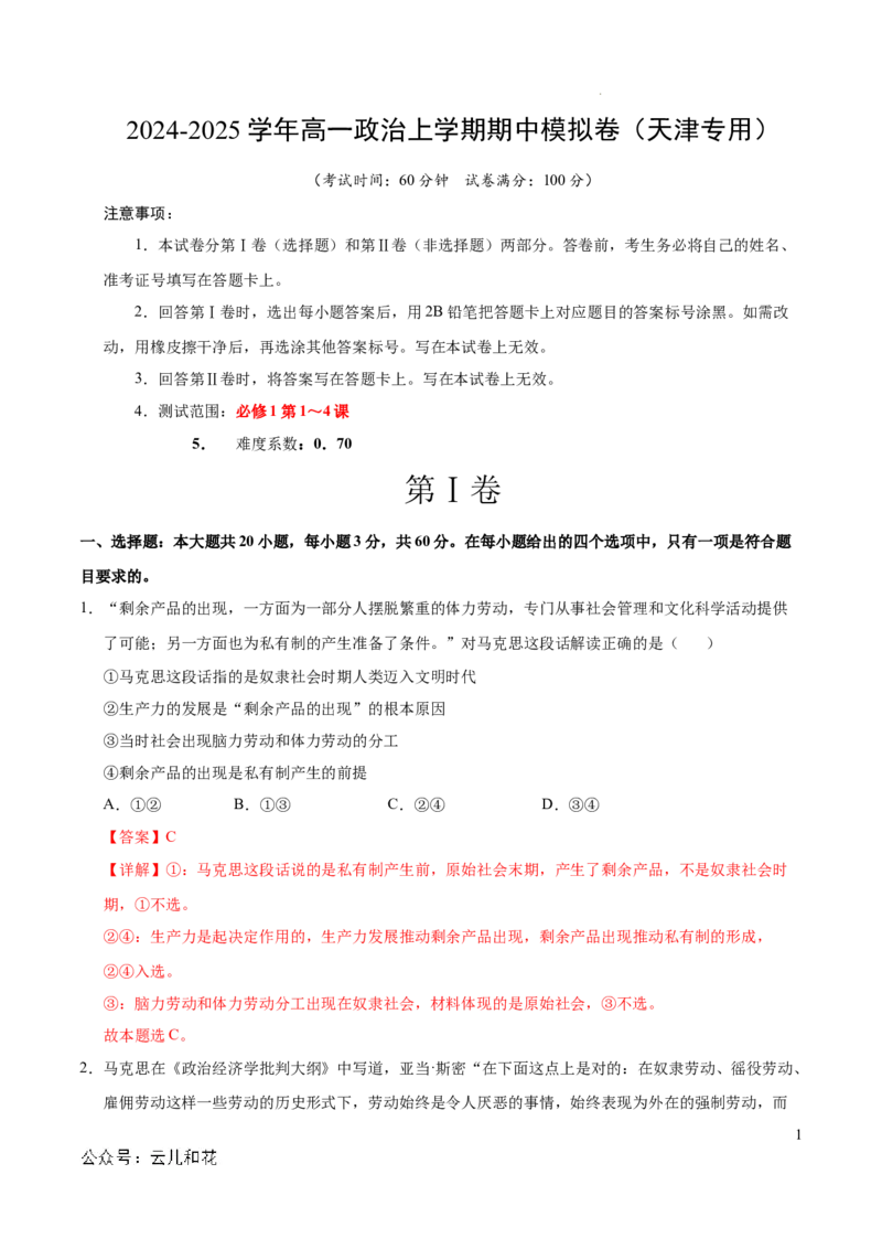 高一政治期中模拟卷（全解全析）（天津专用）_1多考区联考试卷_1021高一期中模拟卷（天津专用）黄金卷：2024-2025学年高一上学期期中模拟考试
