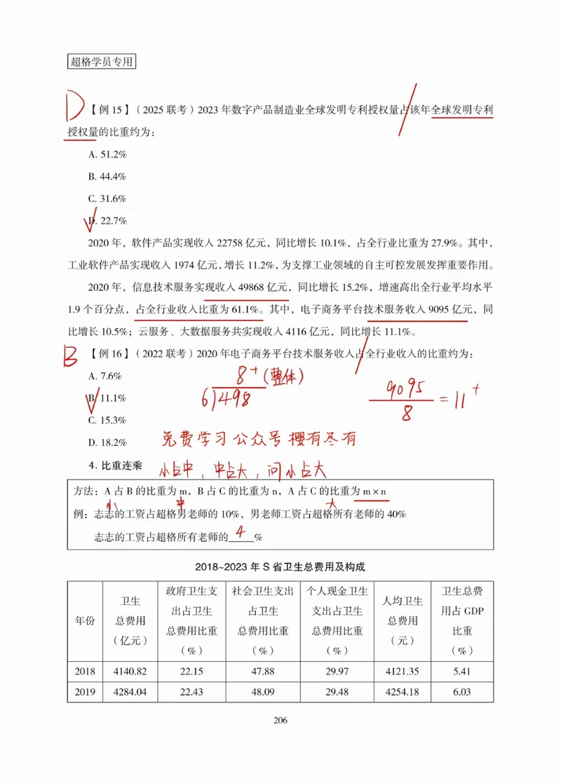 高照丨26资料分析3+2第10节_2026考公资料_（05）超格_2026年超格行测申论六合一理论实战班_资料分析理论实战班（3+2）高照&牟立志_高照丨26资料分析3+2听课笔记