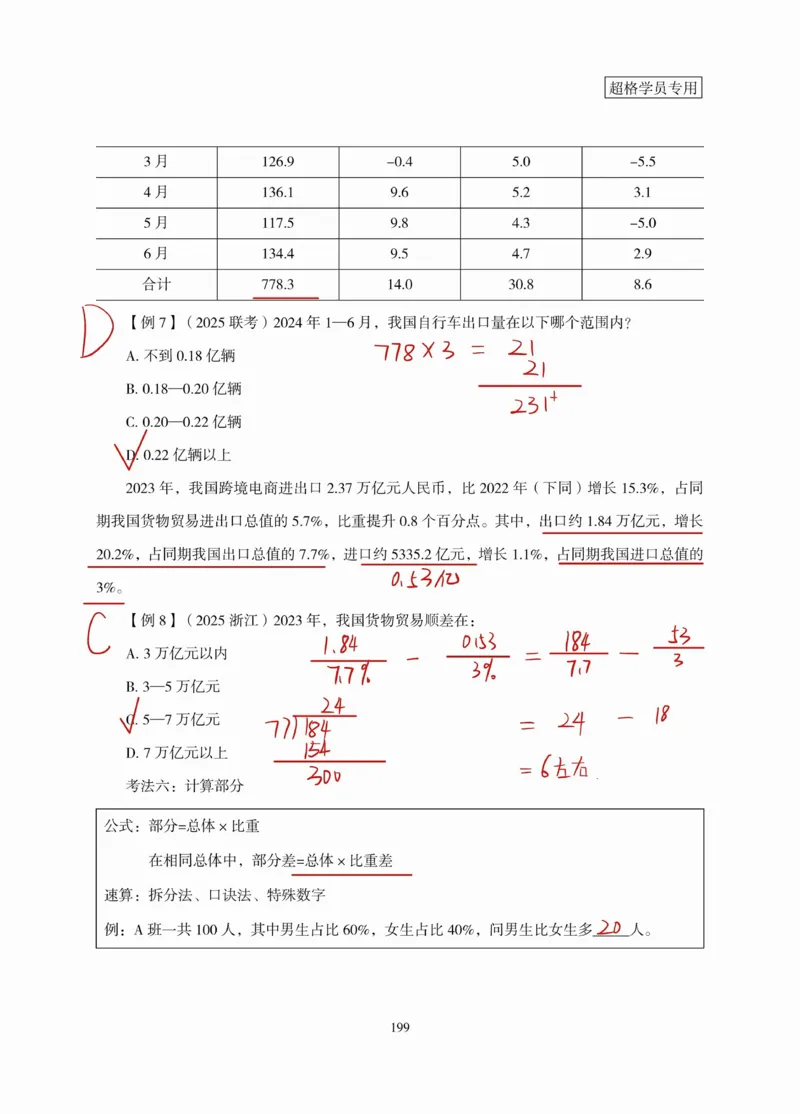高照丨26资料分析3+2第10节_2026考公资料_（05）超格_2026年超格行测申论六合一理论实战班_资料分析理论实战班（3+2）高照&牟立志_高照丨26资料分析3+2听课笔记