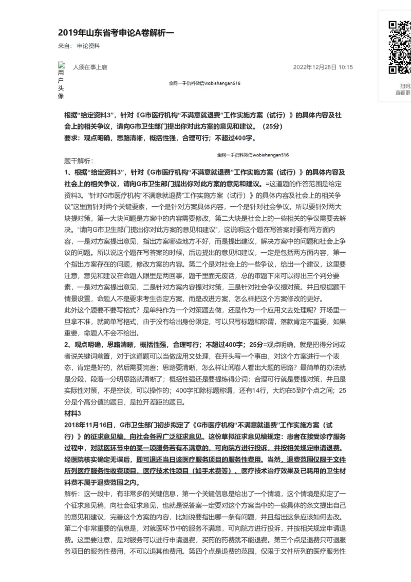 81-2019年山东省考申论A卷解析一公众号：叛逆小樱桃_2026考公资料_（30）申论+面试为民公考大合集（人须在事上磨申论、刘大师）_申论+面试刘大师_2024刘大师知识星球