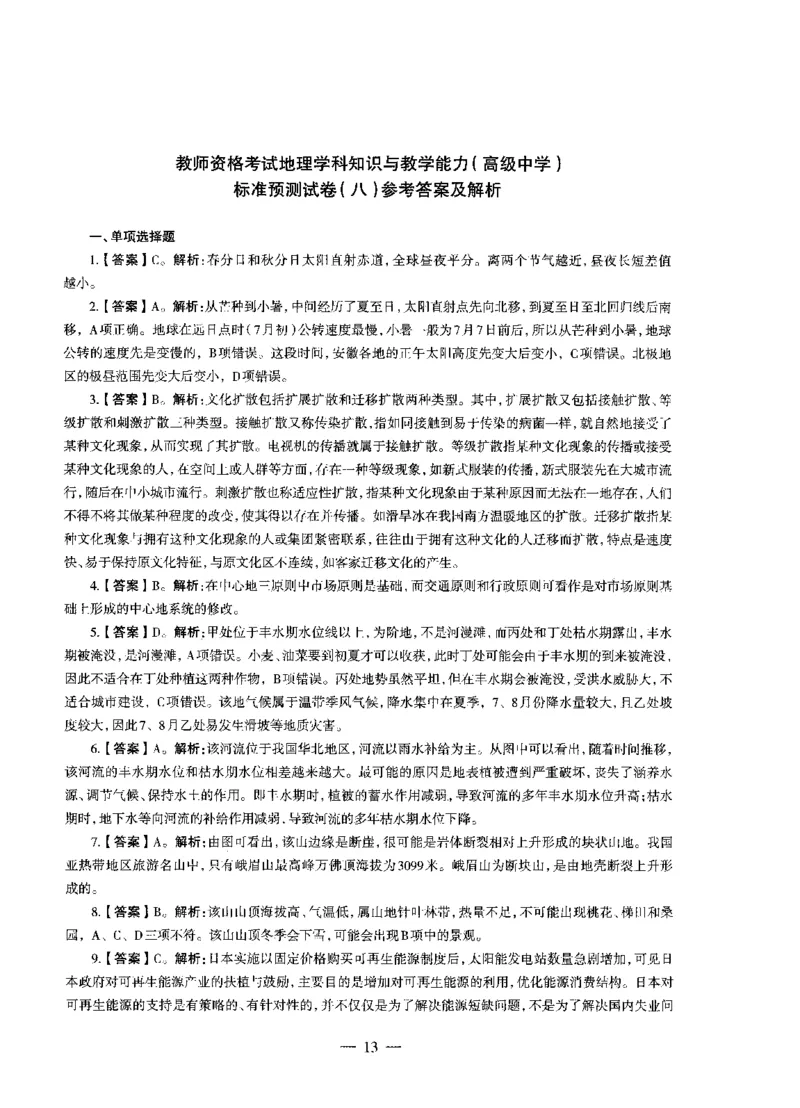 高中地理标准预测试卷答案及解析6-10_4-教培资料-26年最新资料-同步更新_科一科二电子资料合集中小幼（笔记真题知识点汇总等）文件多，按需保存_06ZG合集_高中地理