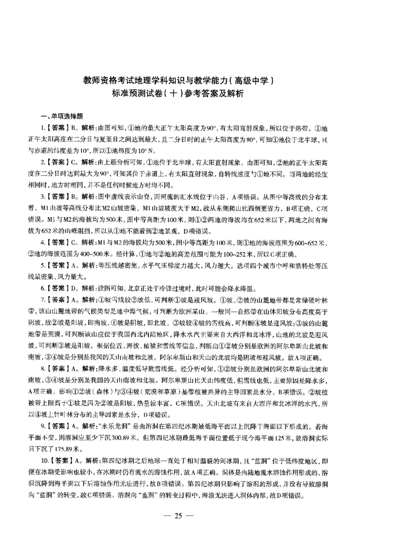 高中地理标准预测试卷答案及解析6-10_4-教培资料-26年最新资料-同步更新_科一科二电子资料合集中小幼（笔记真题知识点汇总等）文件多，按需保存_06ZG合集_高中地理
