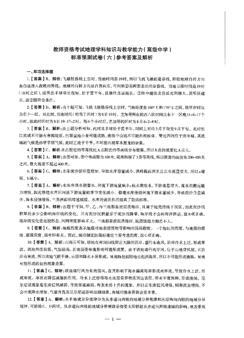 高中地理标准预测试卷答案及解析6-10_4-教培资料-26年最新资料-同步更新_科一科二电子资料合集中小幼（笔记真题知识点汇总等）文件多，按需保存_06ZG合集_高中地理