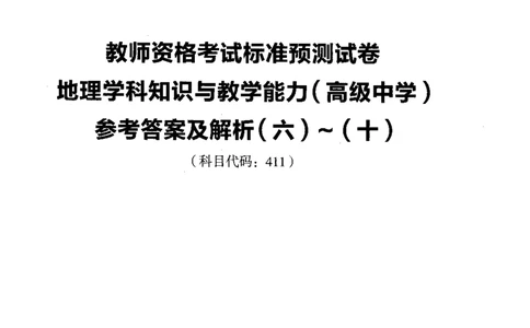 高中地理标准预测试卷答案及解析6-10_4-教培资料-26年最新资料-同步更新_科一科二电子资料合集中小幼（笔记真题知识点汇总等）文件多，按需保存_06ZG合集_高中地理