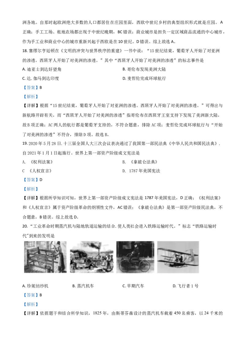 精品解析：山东省德州市2020年中考历史试题（解析版）_中考真题_6.历史中考真题2015-2024年_2020历史真题79份_2020年中考真题精品解析历史（山东德州卷）精编word版