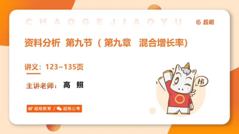 资料混合增长率（第九节）_2026考公资料_超格合集_公考-理论班2026超格行测申论（六合一）理论实战班_资料分析理论实战班（3+2）高照&牟立志_课件