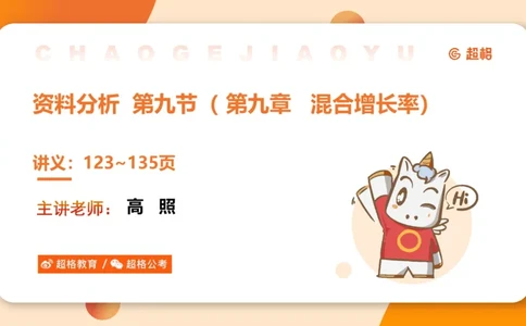 资料混合增长率（第九节）_2026考公资料_超格合集_公考-理论班2026超格行测申论（六合一）理论实战班_资料分析理论实战班（3+2）高照&牟立志_课件