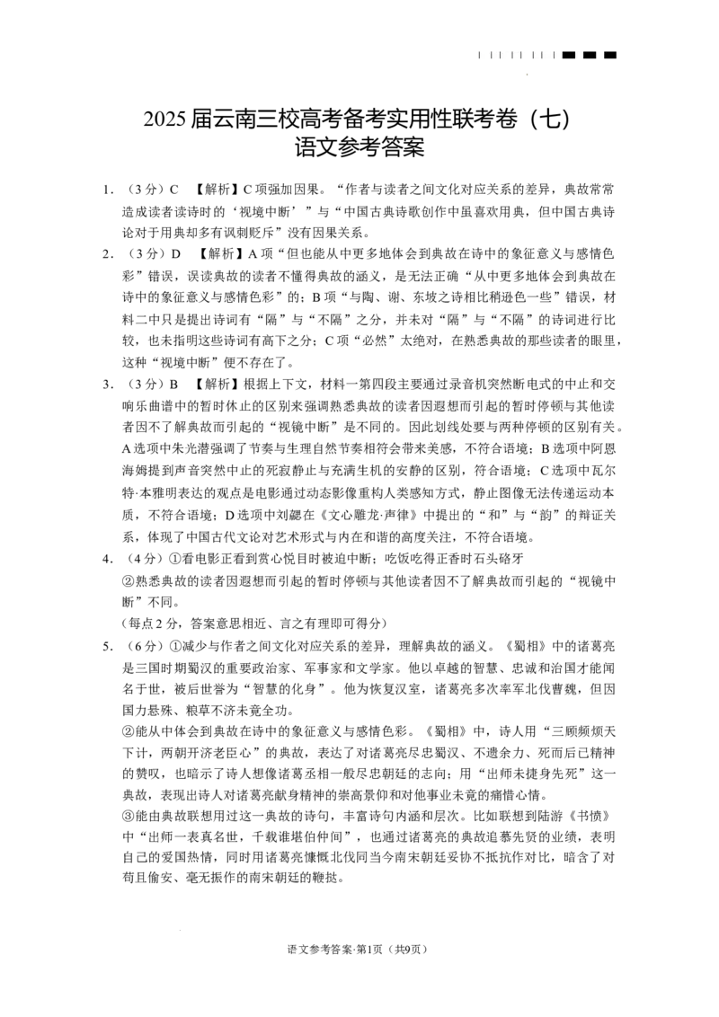 2025届云南三校高考备考实用性联考卷（七）语文答案_2025年3月_250324云南省三校2025届高三下学期3月高考备考实用性联考卷（七）（全科）