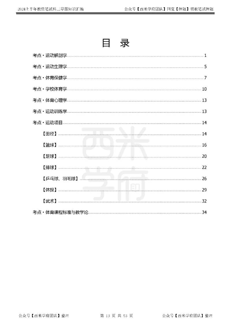 高中体育_4-教培资料-26年最新资料-同步更新_初中高中教资_03科三专项（进去保存报考的学科即可）_01科目三FB网课、三色速记手册、知识点导图等推荐_高中