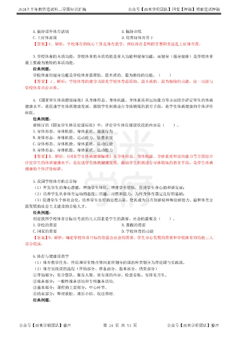 高中体育_4-教培资料-26年最新资料-同步更新_初中高中教资_03科三专项（进去保存报考的学科即可）_01科目三FB网课、三色速记手册、知识点导图等推荐_高中