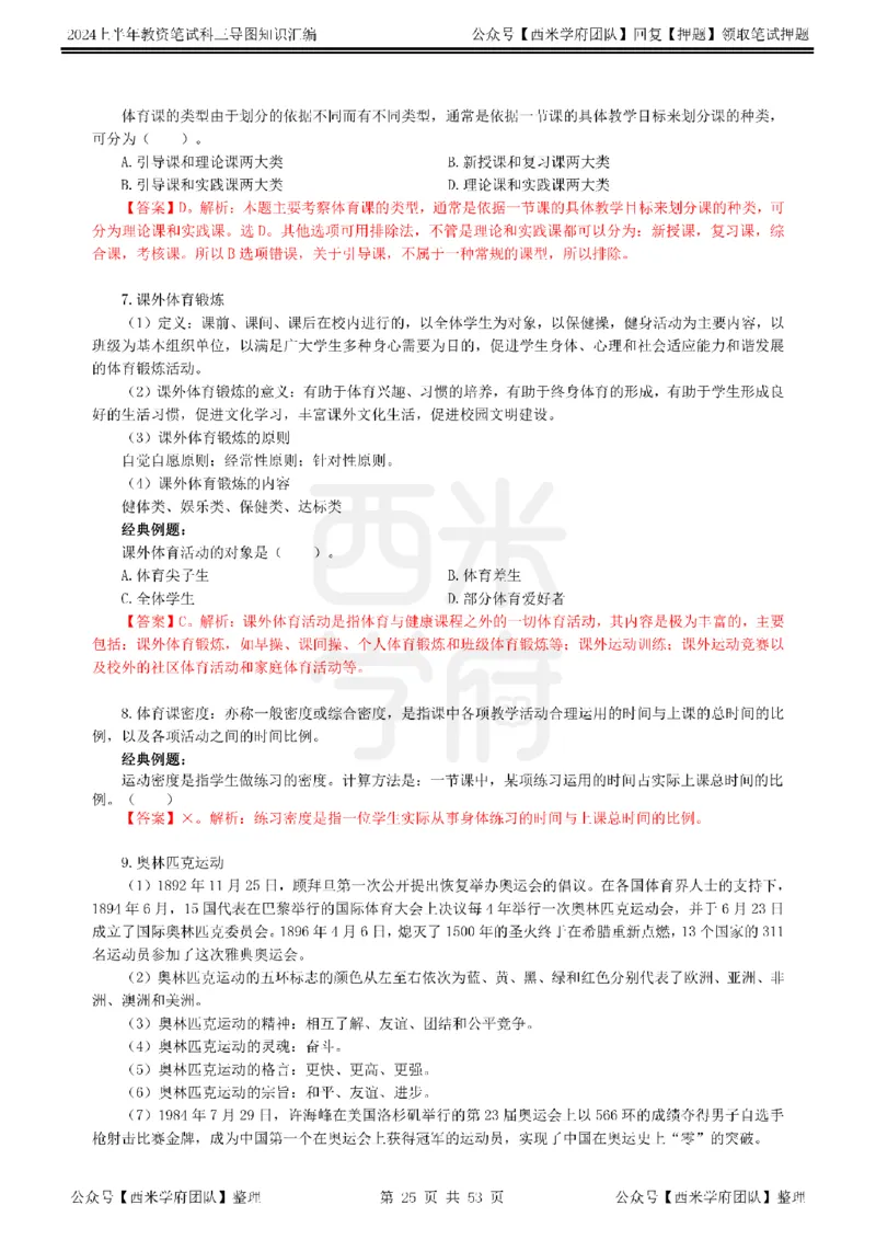 高中体育_4-教培资料-26年最新资料-同步更新_初中高中教资_03科三专项（进去保存报考的学科即可）_01科目三FB网课、三色速记手册、知识点导图等推荐_高中