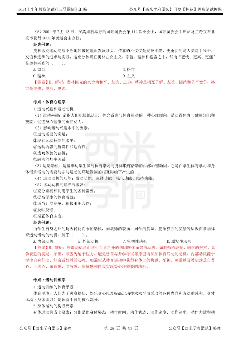 高中体育_4-教培资料-26年最新资料-同步更新_初中高中教资_03科三专项（进去保存报考的学科即可）_01科目三FB网课、三色速记手册、知识点导图等推荐_高中