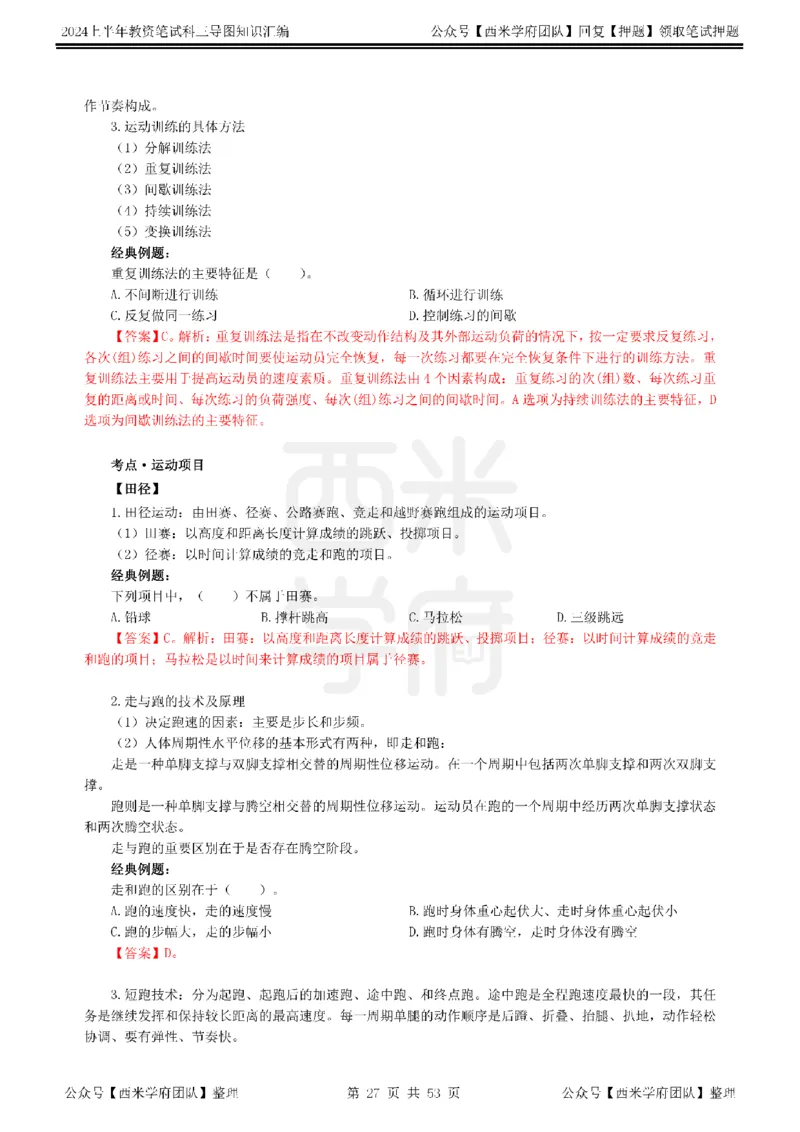 高中体育_4-教培资料-26年最新资料-同步更新_初中高中教资_03科三专项（进去保存报考的学科即可）_01科目三FB网课、三色速记手册、知识点导图等推荐_高中