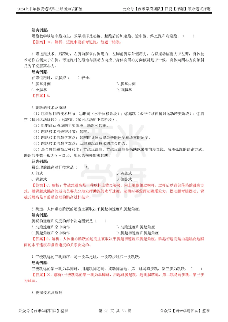 高中体育_4-教培资料-26年最新资料-同步更新_初中高中教资_03科三专项（进去保存报考的学科即可）_01科目三FB网课、三色速记手册、知识点导图等推荐_高中