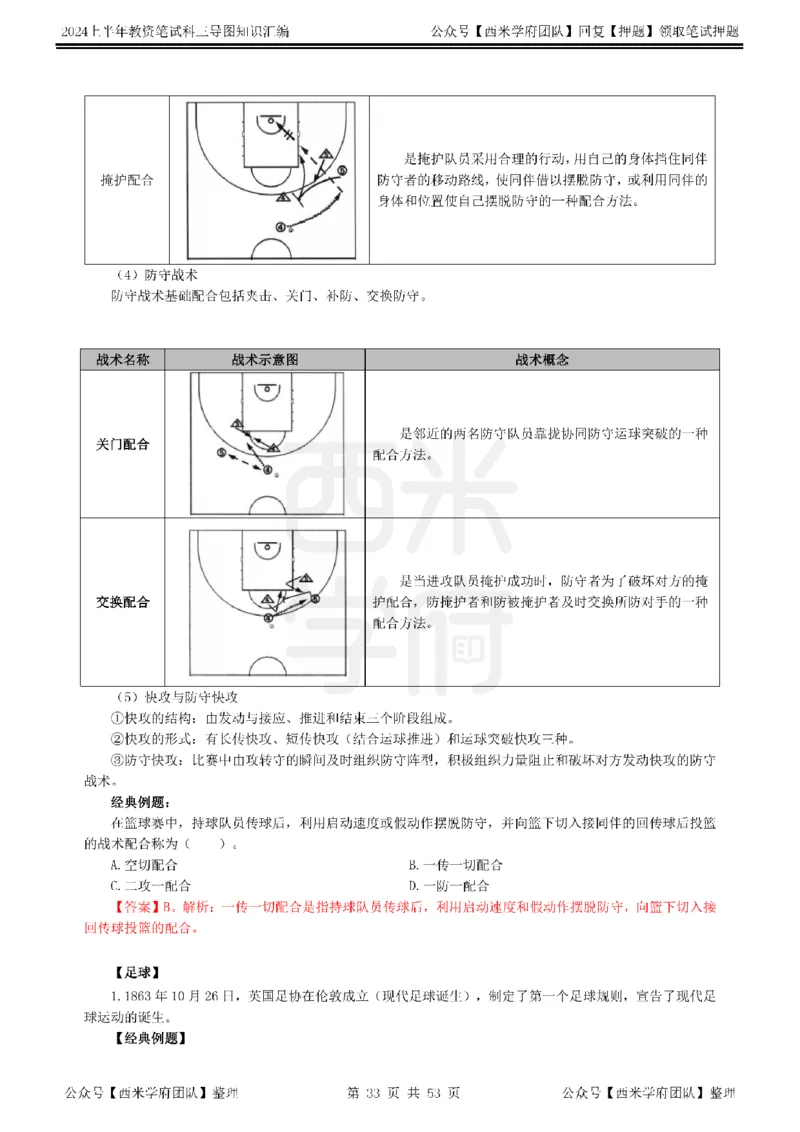 高中体育_4-教培资料-26年最新资料-同步更新_初中高中教资_03科三专项（进去保存报考的学科即可）_01科目三FB网课、三色速记手册、知识点导图等推荐_高中