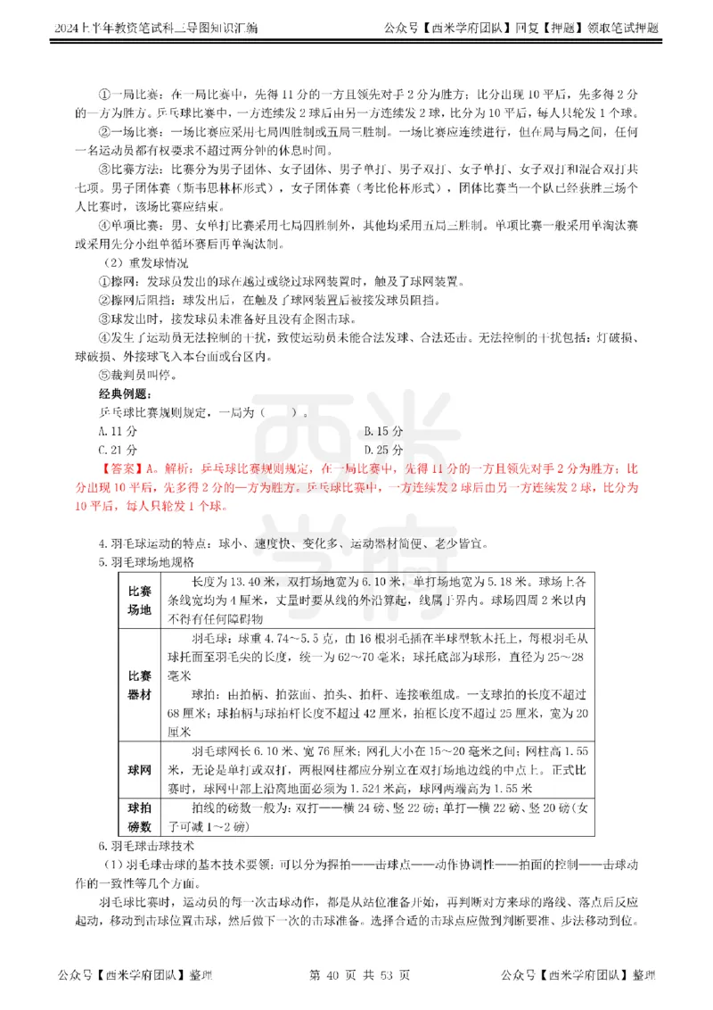 高中体育_4-教培资料-26年最新资料-同步更新_初中高中教资_03科三专项（进去保存报考的学科即可）_01科目三FB网课、三色速记手册、知识点导图等推荐_高中