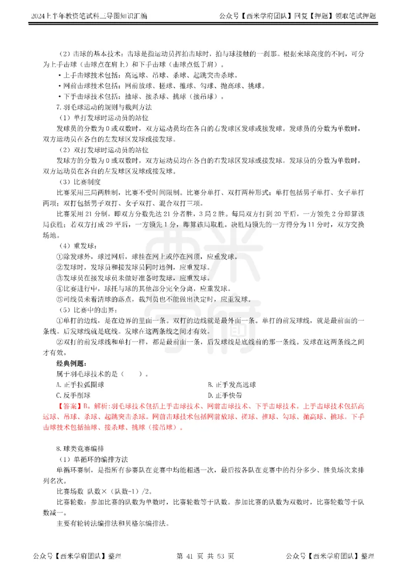 高中体育_4-教培资料-26年最新资料-同步更新_初中高中教资_03科三专项（进去保存报考的学科即可）_01科目三FB网课、三色速记手册、知识点导图等推荐_高中