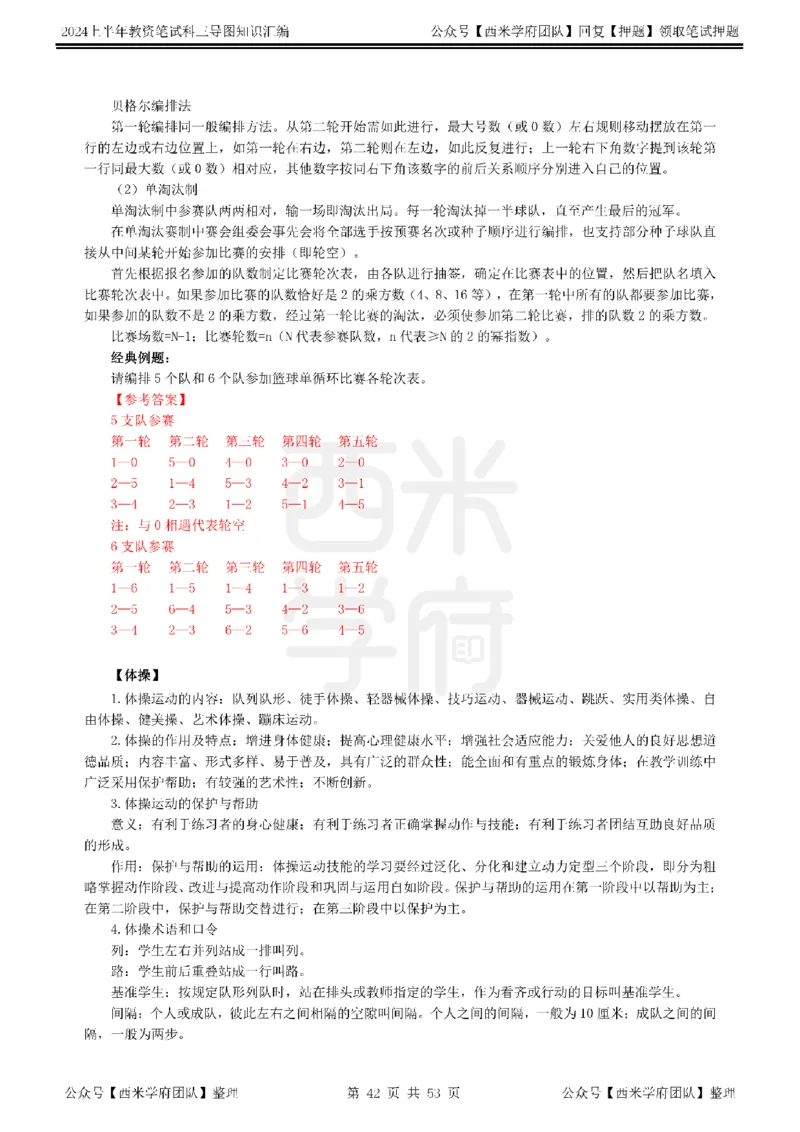 高中体育_4-教培资料-26年最新资料-同步更新_初中高中教资_03科三专项（进去保存报考的学科即可）_01科目三FB网课、三色速记手册、知识点导图等推荐_高中