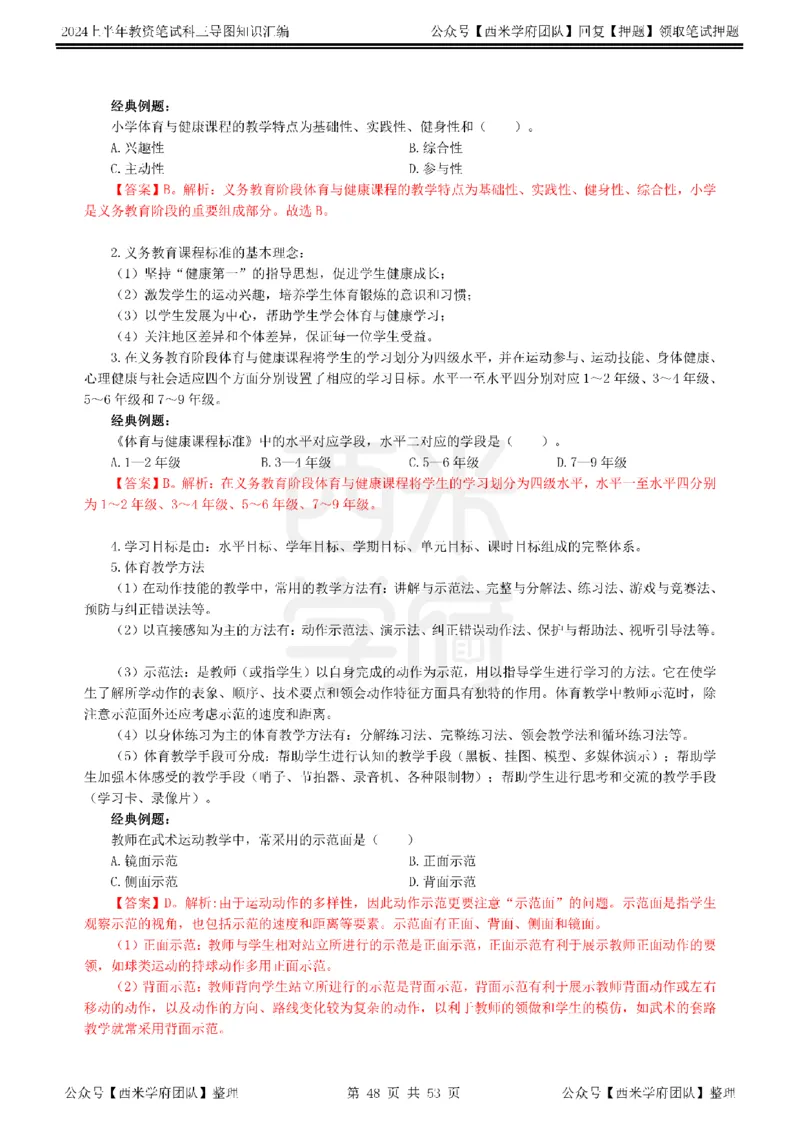 高中体育_4-教培资料-26年最新资料-同步更新_初中高中教资_03科三专项（进去保存报考的学科即可）_01科目三FB网课、三色速记手册、知识点导图等推荐_高中