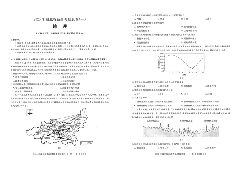 2025年湖北省新高考信息卷（一）地理_2025年5月_2505162025年湖北省新高考信息卷（一）（全科）