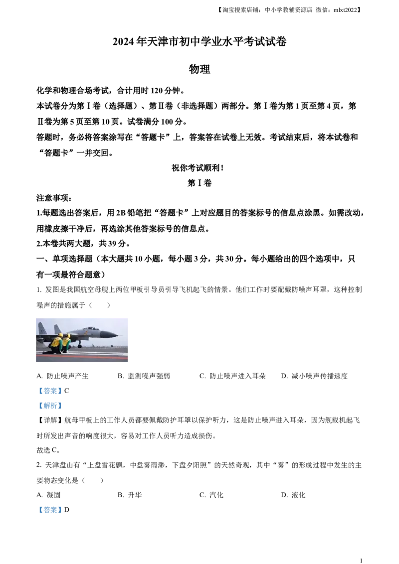 精品解析：2024年天津市中考物理试题（解析版）_中考真题_4.物理中考真题2015-2024年_2024中考物理真题_精品解析：2024年天津市中考物理试题