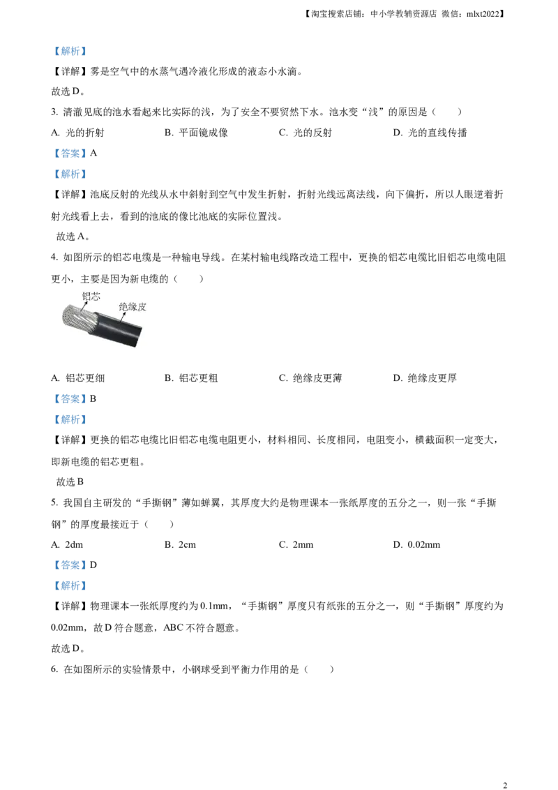 精品解析：2024年天津市中考物理试题（解析版）_中考真题_4.物理中考真题2015-2024年_2024中考物理真题_精品解析：2024年天津市中考物理试题