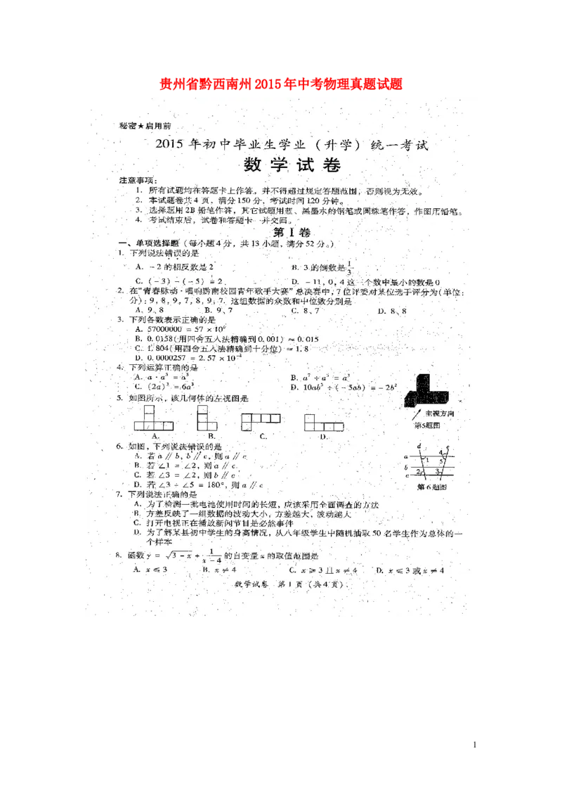 贵州省黔西南州2015年中考物理真题试题（含解析）_中考真题_4.物理中考真题2015-2024年_2015年中考物理真题165份