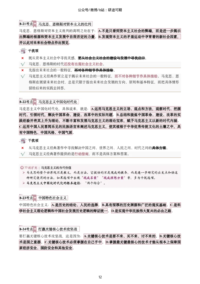 Plus版@研途可期-肖八选择题精解第八套_2026考公资料_（49）政治理论合集_政治理论合集_2025考研政治pdf（笔记）_肖秀荣考研政治_25肖秀荣《八套卷》+浓缩背诵合集_肖八Plus版本