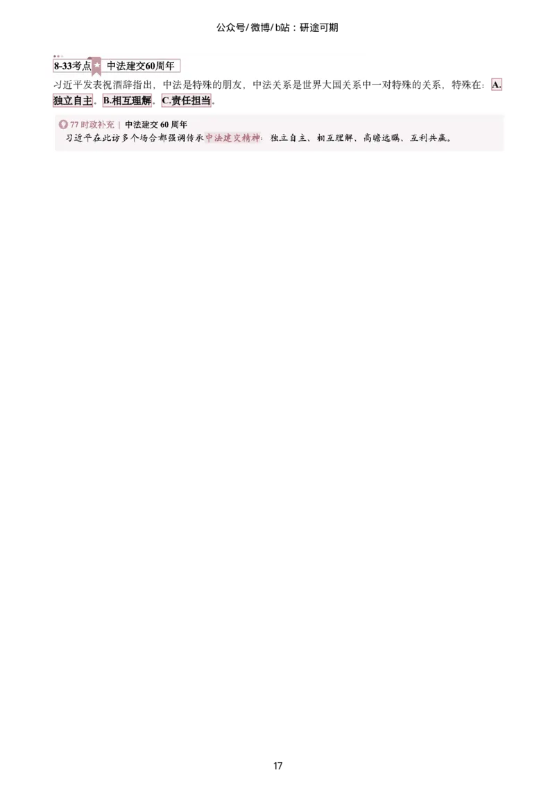 Plus版@研途可期-肖八选择题精解第八套_2026考公资料_（49）政治理论合集_政治理论合集_2025考研政治pdf（笔记）_肖秀荣考研政治_25肖秀荣《八套卷》+浓缩背诵合集_肖八Plus版本