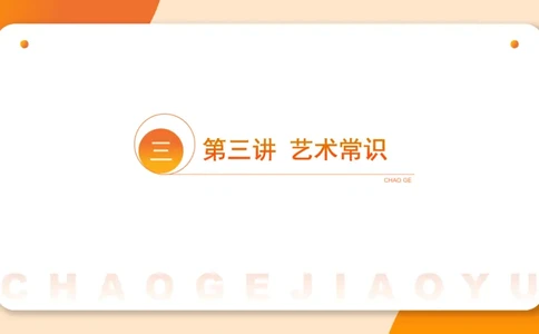 六合一文史4（艺术常识）_2026考公资料_超格合集_公考-理论班2026超格行测申论（六合一）理论实战班_政治理论&常识理论实战班璐璐&超哥_常识判断_课件