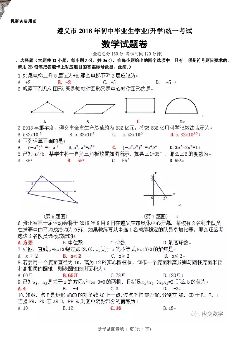 贵州省遵义市2018年中考数学真题试题（含答案）_中考真题_2.数学中考真题2015-2024年_2018年全国中考数学258份