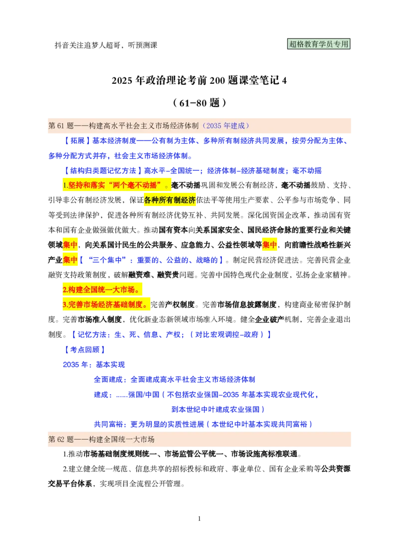 课堂笔记4（61-80题）_2026考公资料_（05）超格_行测申论2025超格合集(行测&申论&政治理论)_行测申论2025省考超格超大杯刷题课（五合一）_课件笔记_ppt