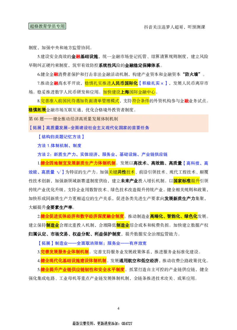 课堂笔记4（61-80题）_2026考公资料_（05）超格_行测申论2025超格合集(行测&申论&政治理论)_行测申论2025省考超格超大杯刷题课（五合一）_课件笔记_ppt