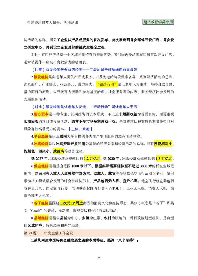 课堂笔记4（61-80题）_2026考公资料_（05）超格_行测申论2025超格合集(行测&申论&政治理论)_行测申论2025省考超格超大杯刷题课（五合一）_课件笔记_ppt