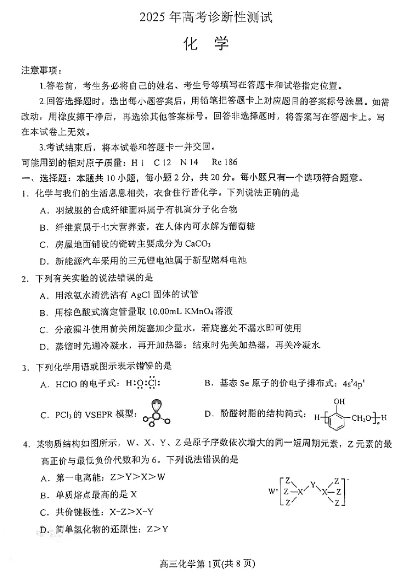 2025年山东烟台、德州、东营高考诊断性测试（一模）化学_2025年3月_250305山东省烟台市、德州市、东营市2025年3月高三高考诊断性测试（一模）（全科）