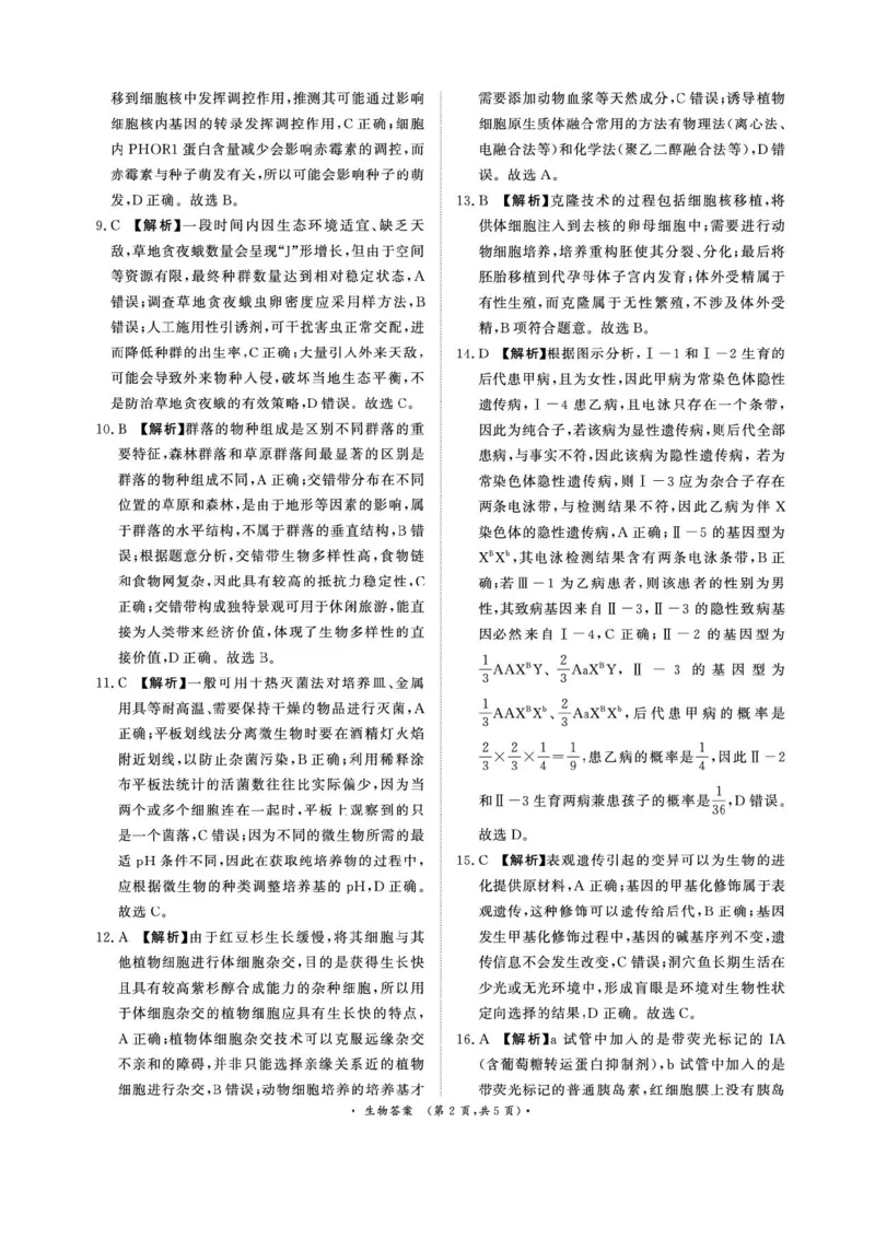 2025届河南省青桐鸣高三4月大联考生物试题+答案_2025年4月_2504172025届河南省青桐鸣高三4月大联考（全科）