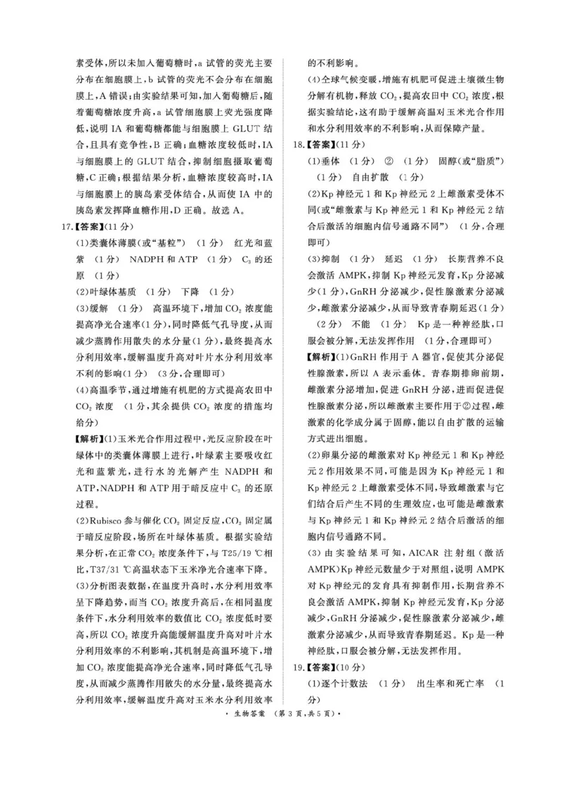 2025届河南省青桐鸣高三4月大联考生物试题+答案_2025年4月_2504172025届河南省青桐鸣高三4月大联考（全科）