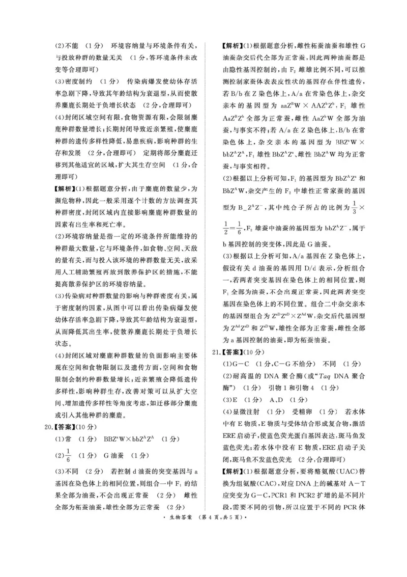 2025届河南省青桐鸣高三4月大联考生物试题+答案_2025年4月_2504172025届河南省青桐鸣高三4月大联考（全科）