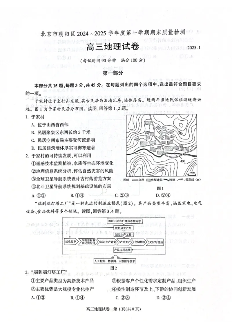 北京市朝阳区2024-2025学年高三第一学期期末质量检测考试地理试卷+答案_2025年1月_250108北京市朝阳区2024-2025学年高三第一学期期末质量检测考试（全科）