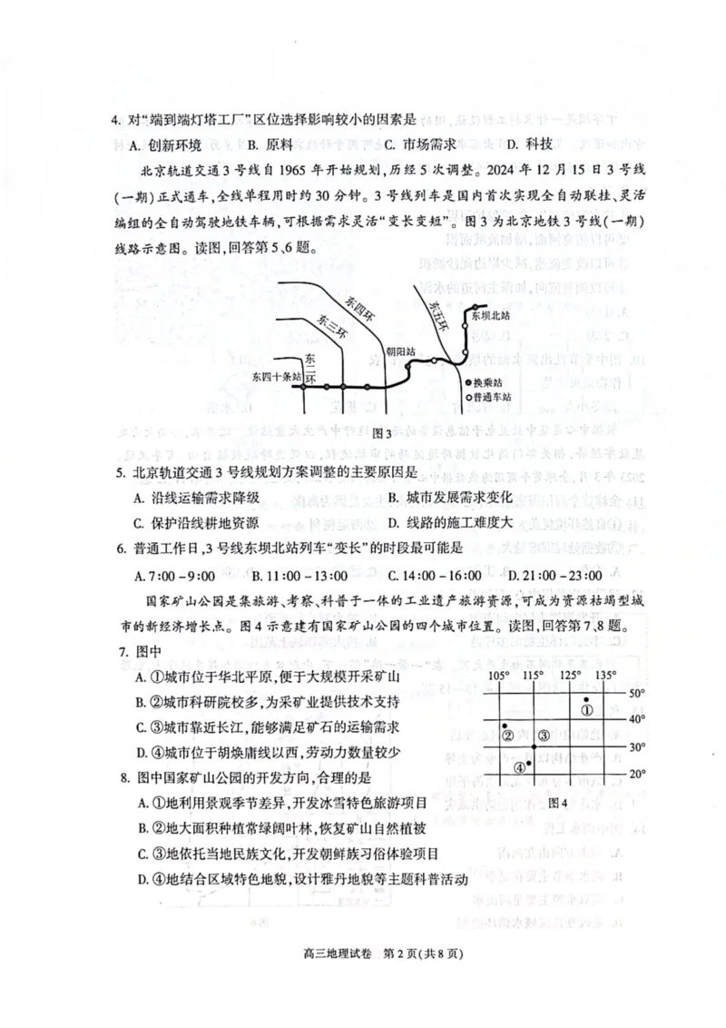 北京市朝阳区2024-2025学年高三第一学期期末质量检测考试地理试卷+答案_2025年1月_250108北京市朝阳区2024-2025学年高三第一学期期末质量检测考试（全科）